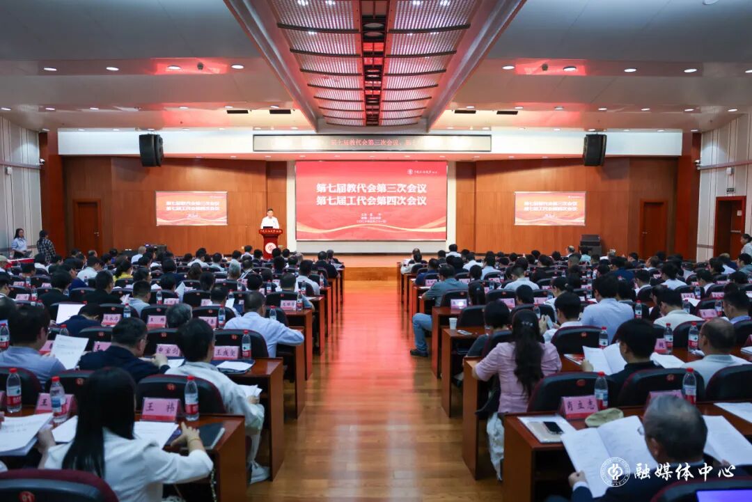 中石大召开第七届教代会第三次会议、第七届工代会第四次会议