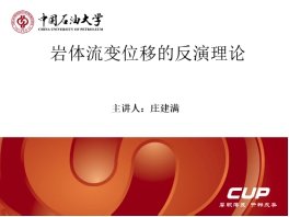 wps72.jpg 课程以岩体流变理论