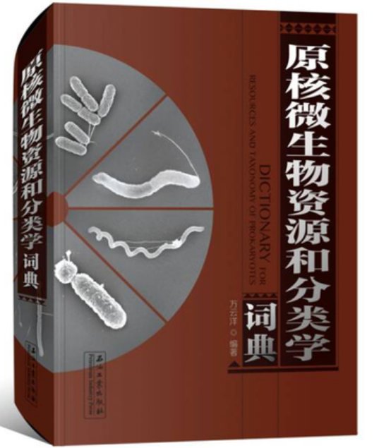 全面标准化中文微生物名