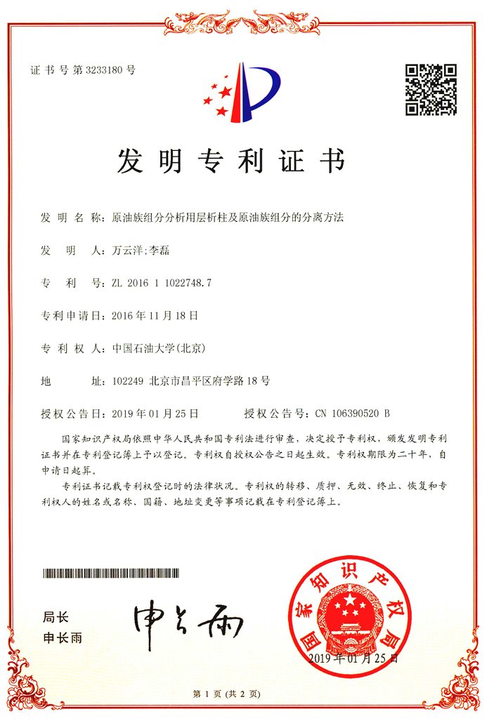 《原油族组分分析用层析柱及原油族组分