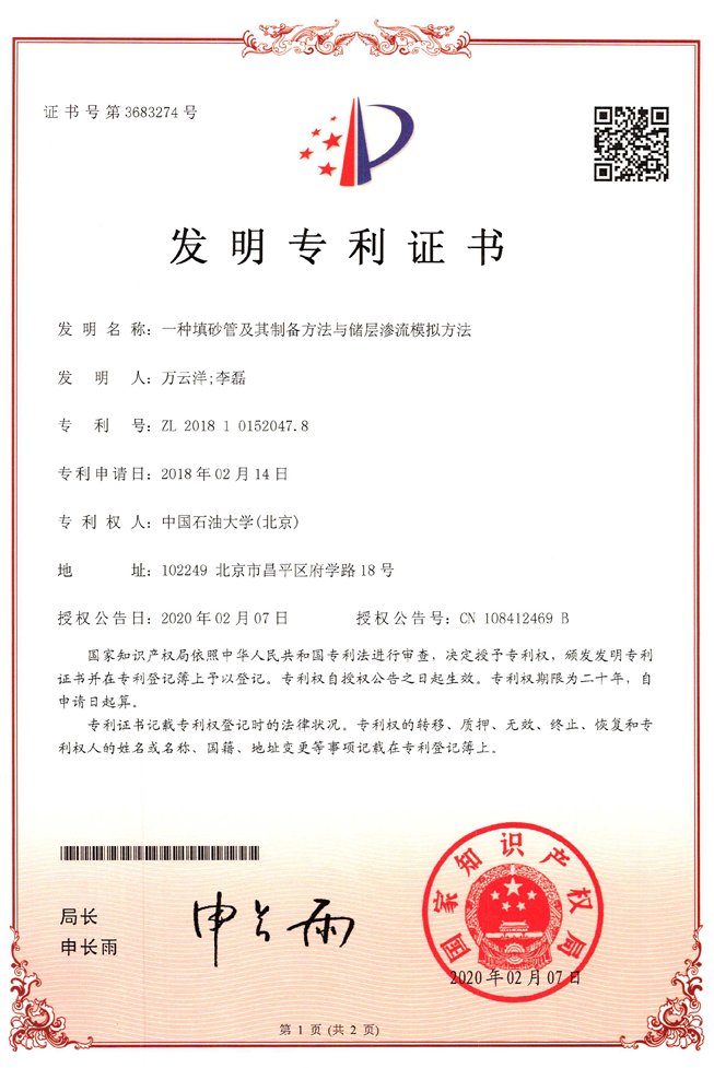 《一种填砂管及其制备方法与储层渗流模