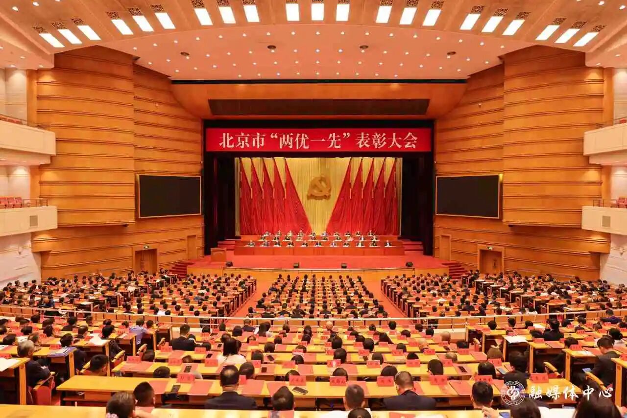 北京市委隆重召开“两优一先”表彰大会