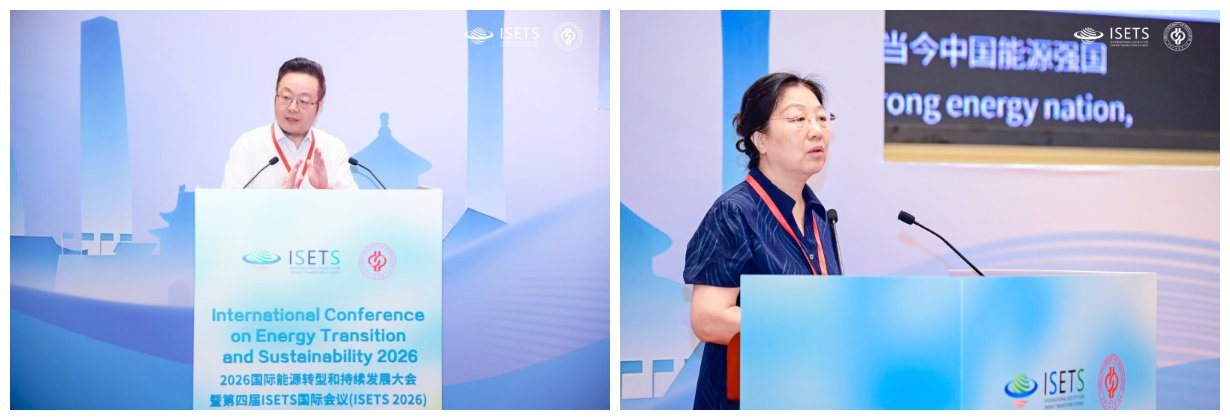 2026国际能源转型与可持续发展大会