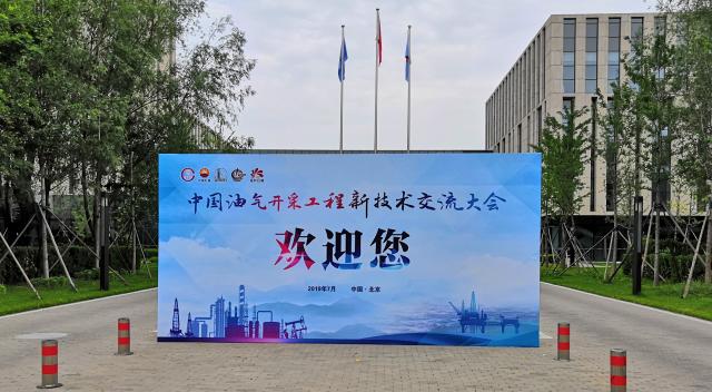 中国油气开采工程新技术交流大会志愿工